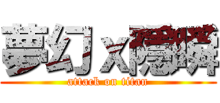 夢幻ｘ隱瞬 (attack on titan)