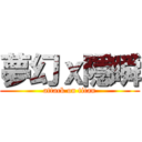 夢幻ｘ隱瞬 (attack on titan)