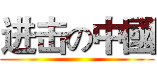 进击の中國 ()