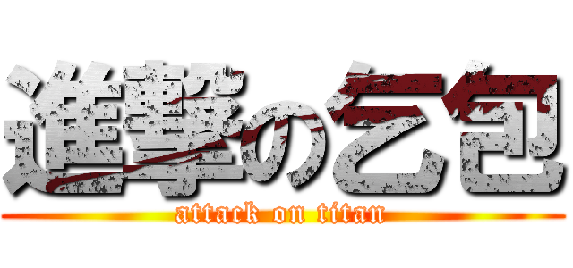 進撃の乞包 (attack on titan)