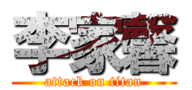 李家馨 (attack on titan)