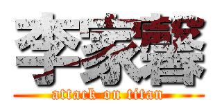 李家馨 (attack on titan)