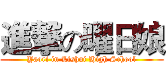 進撃の曜日娘 (Yaori in Lishui High School)