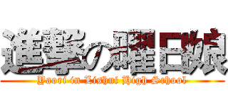 進撃の曜日娘 (Yaori in Lishui High School)