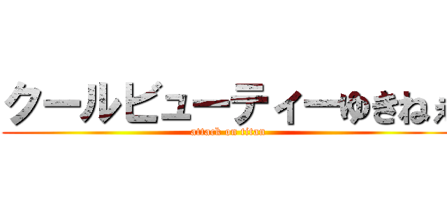 クールビューティーゆきねぇ (attack on titan)