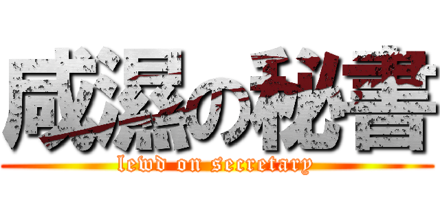 咸濕の秘書 (lewd on secretary)