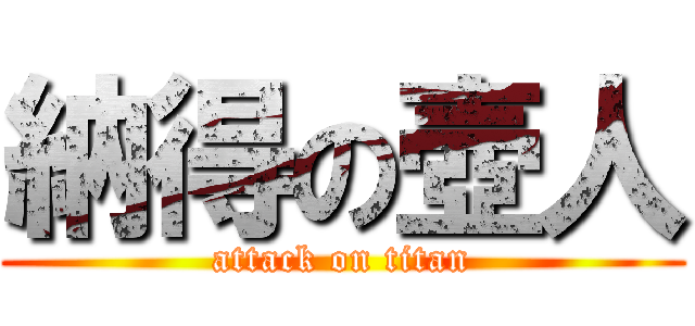納得の壺人 (attack on titan)