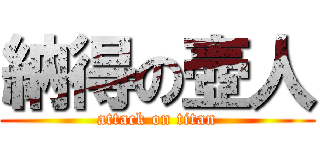 納得の壺人 (attack on titan)