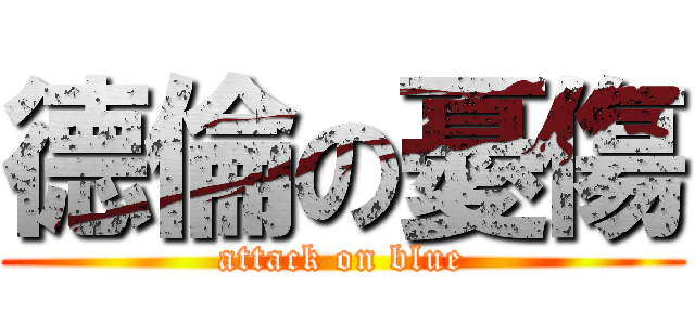 德倫の憂傷 (attack on blue)