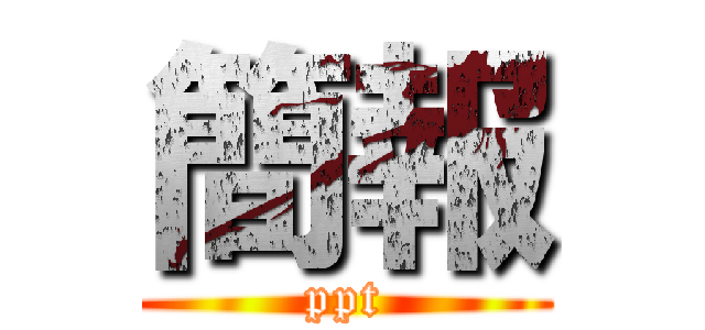 簡報 (ppt)