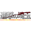 進撃の埼玉 (atack on lions)