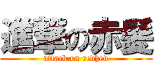 進撃の赤髪 (attack on redhed)