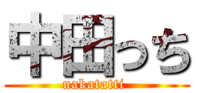 中田っち (nakatatti )