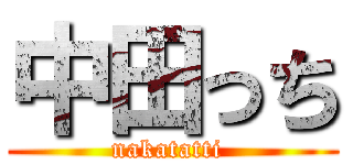 中田っち (nakatatti )
