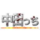 中田っち (nakatatti )