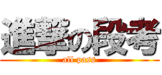 進撃の段考 (all pass)