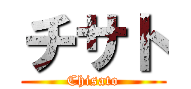 チサト (Chisato)