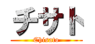 チサト (Chisato)