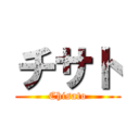チサト (Chisato)
