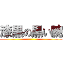 漆黒の黒い腕 ()