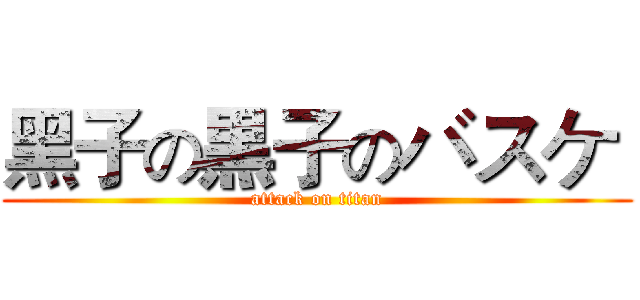 黑子の黒子のバスケ  (attack on titan)