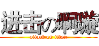 进击の啊璇 (attack on titan)