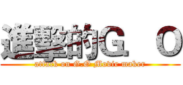 進擊的Ｇ．Ｏ (attack on G.O Movie maker)