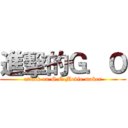 進擊的Ｇ．Ｏ (attack on G.O Movie maker)