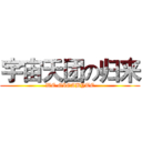 宇宙天团の归来 (WE.GIGABYTE)