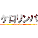 ケロリンパ (kero kero)
