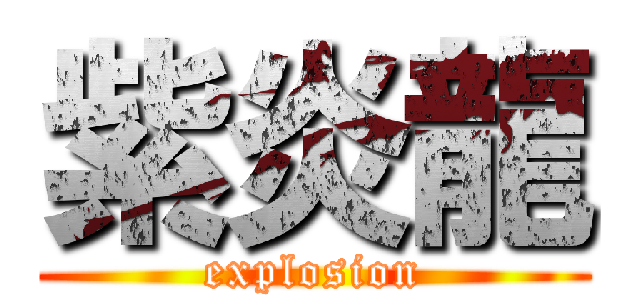 紫炎龍 (explosion)