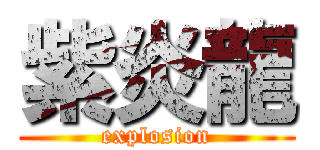 紫炎龍 (explosion)