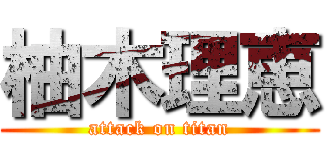 柚木理恵 (attack on titan)