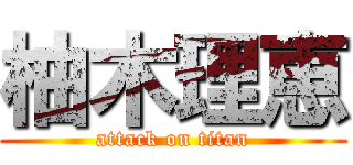 柚木理恵 (attack on titan)