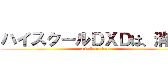 ハイスクールＤＸＤは、消した (attack on titan)