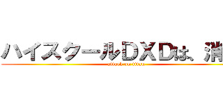 ハイスクールＤＸＤは、消した (attack on titan)