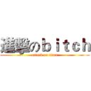 進擊のｂｉｔｃｈ (attack on titan)