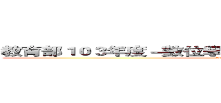 教育部１０３年度－數位學伴 線上課業輔導服務の計畫 (attack on titan)