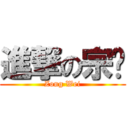 進撃の宗瑋 (Zong Wei)