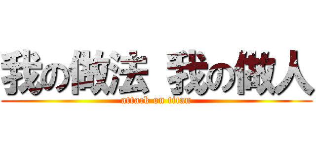 我の做法 我の做人 (attack on titan)
