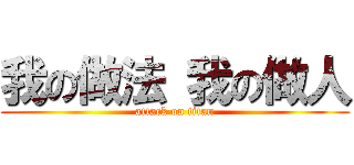 我の做法 我の做人 (attack on titan)