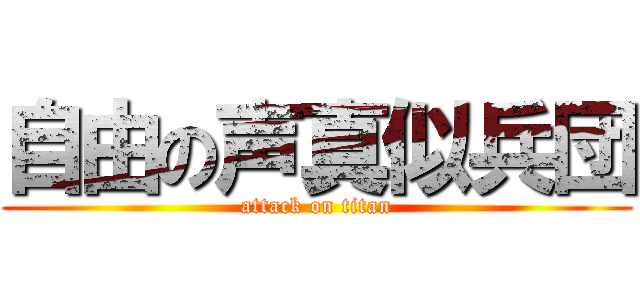 自由の声真似兵団 (attack on titan)