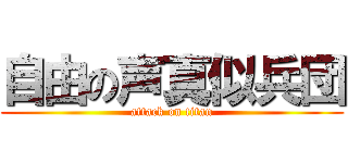 自由の声真似兵団 (attack on titan)