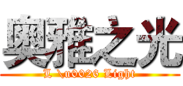 奥雅之光 (L \u0026 Light)