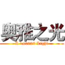 奥雅之光 (L \u0026 Light)