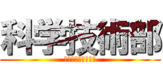 科学技術部 (４階パソコンルーム)