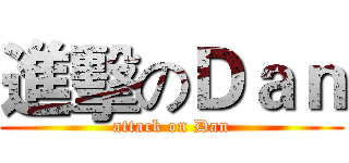 進擊のＤａｎ (attack on Dan)
