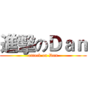 進擊のＤａｎ (attack on Dan)