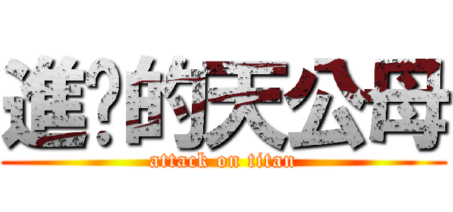 進擊的天公母 (attack on titan)
