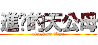 進擊的天公母 (attack on titan)